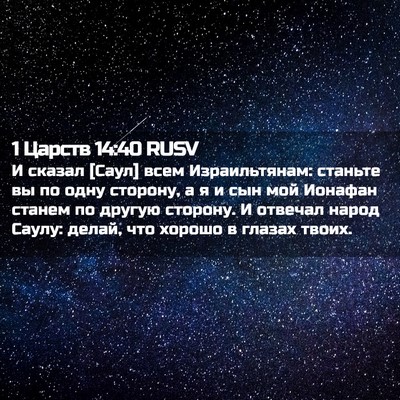 Picture 02 - 1 Царств 14:40 RUSV - И сказал [Саул] всем - Bible Verse Picture