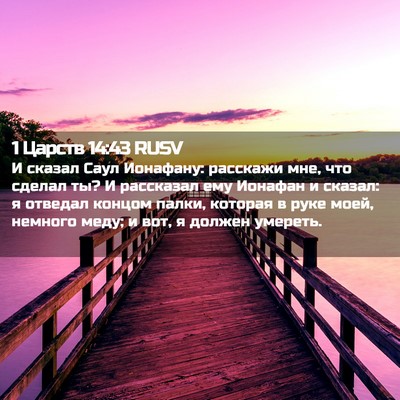 Picture 02 - 1 Царств 14:43 RUSV - И сказал Саул Ионафану: - Bible Verse Picture