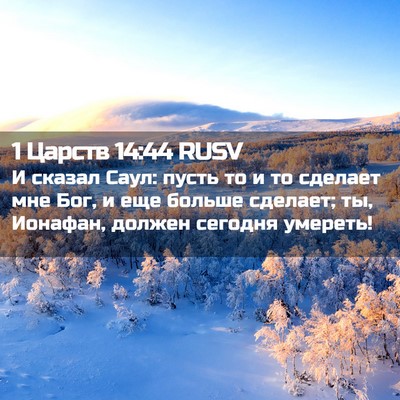 Picture 02 - 1 Царств 14:44 RUSV - И сказал Саул: пусть то и то - Bible Verse Picture