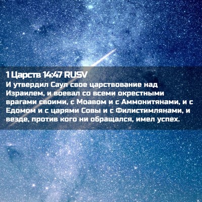 Picture 02 - 1 Царств 14:47 RUSV - И утвердил Саул свое - Bible Verse Picture