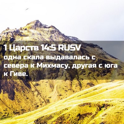 Picture 02 - 1 Царств 14:5 RUSV - одна скала выдавалась с - Bible Verse Picture