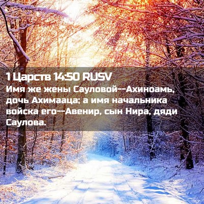 Picture 02 - 1 Царств 14:50 RUSV - Имя же жены - Bible Verse Picture