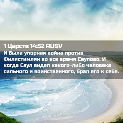Picture 02 - 1 Царств 14:52 RUSV - И была упорная война - Bible Verse Picture