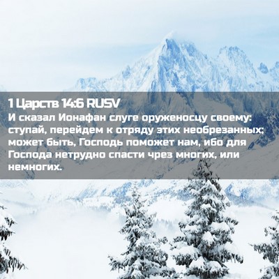 Picture 02 - 1 Царств 14:6 RUSV - И сказал Ионафан слуге - Bible Verse Picture