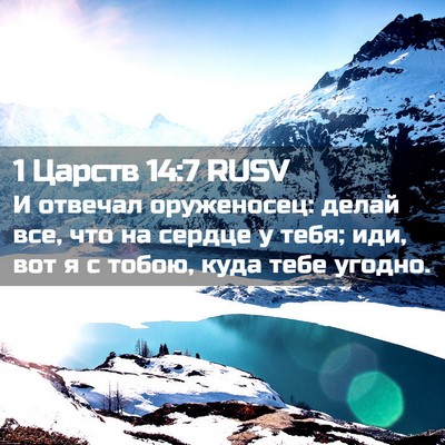 Picture 02 - 1 Царств 14:7 RUSV - И отвечал оруженосец: - Bible Verse Picture