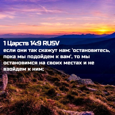 Picture 02 - 1 Царств 14:9 RUSV - если они так скажут нам: - Bible Verse Picture