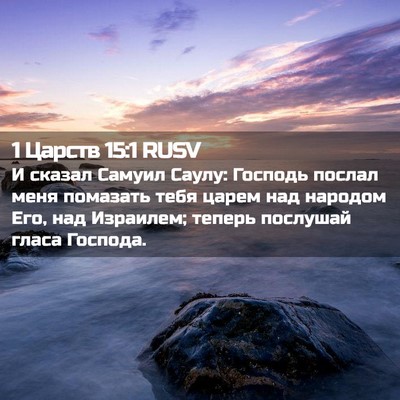 Picture 02 - 1 Царств 15:1 RUSV - И сказал Самуил Саулу: - Bible Verse Picture