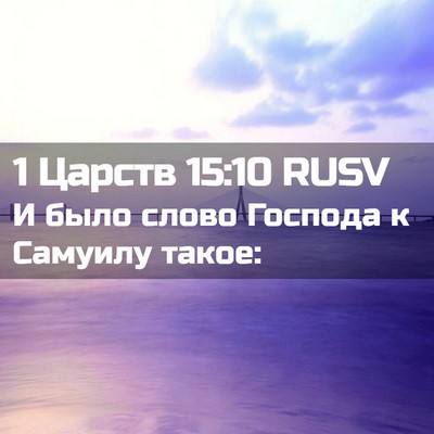 Picture 02 - 1 Царств 15:10 RUSV - И было слово Господа к - Bible Verse Picture
