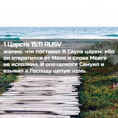 Picture 02 - 1 Царств 15:11 RUSV - жалею, что поставил Я Саула - Bible Verse Picture