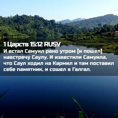 Picture 02 - 1 Царств 15:12 RUSV - И встал Самуил рано утром - Bible Verse Picture