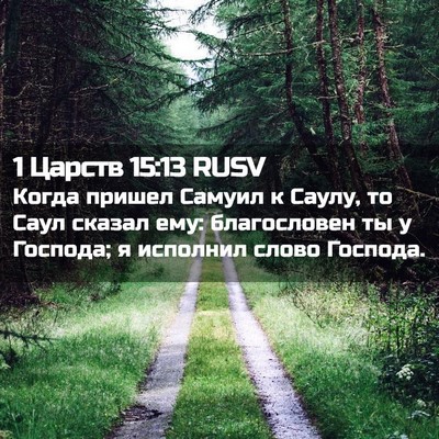 Picture 02 - 1 Царств 15:13 RUSV - Когда пришел Самуил к - Bible Verse Picture
