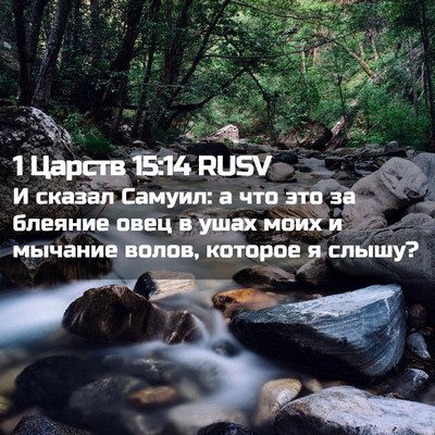 Picture 02 - 1 Царств 15:14 RUSV - И сказал Самуил: а что это - Bible Verse Picture