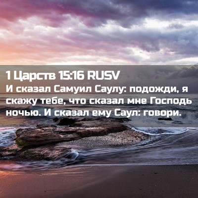 Picture 02 - 1 Царств 15:16 RUSV - И сказал Самуил Саулу: - Bible Verse Picture