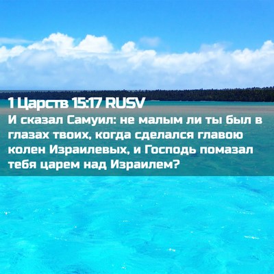 Picture 02 - 1 Царств 15:17 RUSV - И сказал Самуил: не малым - Bible Verse Picture
