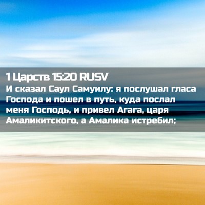 Picture 02 - 1 Царств 15:20 RUSV - И сказал Саул Самуилу: я - Bible Verse Picture