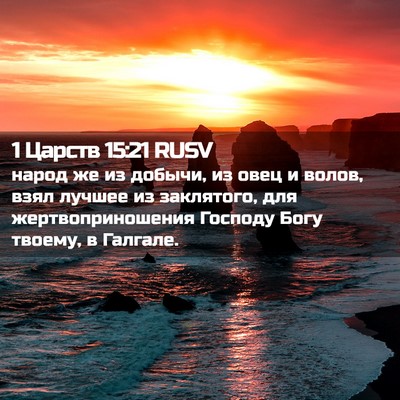 Picture 02 - 1 Царств 15:21 RUSV - народ же из добычи, из овец - Bible Verse Picture