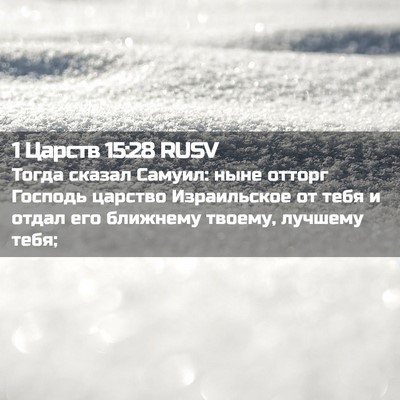 Picture 02 - 1 Царств 15:28 RUSV - Тогда сказал Самуил: ныне - Bible Verse Picture