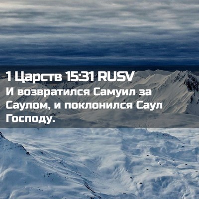 Picture 02 - 1 Царств 15:31 RUSV - И возвратился Самуил за - Bible Verse Picture