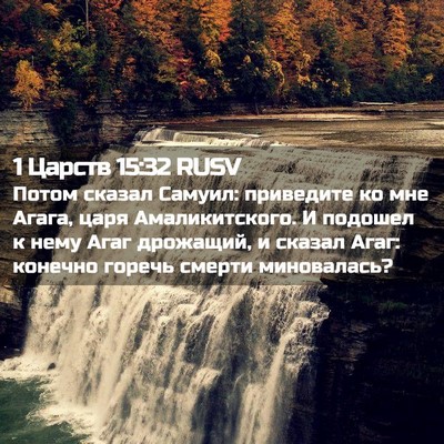 Picture 02 - 1 Царств 15:32 RUSV - Потом сказал Самуил: - Bible Verse Picture