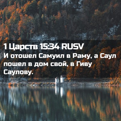 Picture 02 - 1 Царств 15:34 RUSV - И отошел Самуил в Раму, а - Bible Verse Picture