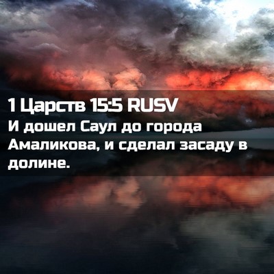 Picture 02 - 1 Царств 15:5 RUSV - И дошел Саул до города - Bible Verse Picture