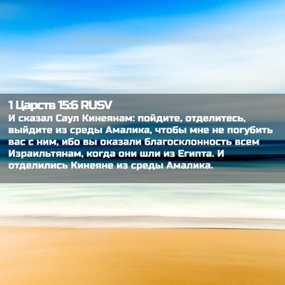 Picture 02 - 1 Царств 15:6 RUSV - И сказал Саул Кинеянам: - Bible Verse Picture