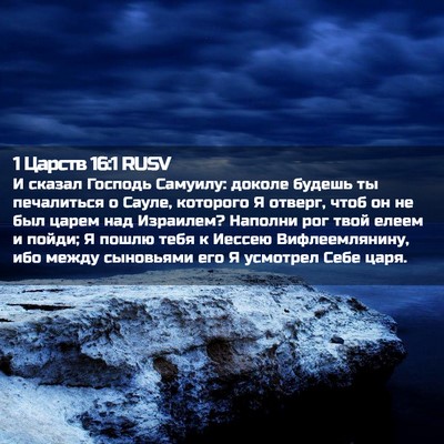 Picture 02 - 1 Царств 16:1 RUSV - И сказал Господь Самуилу: - Bible Verse Picture