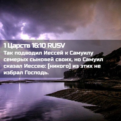 Picture 02 - 1 Царств 16:10 RUSV - Так подводил Иессей к - Bible Verse Picture