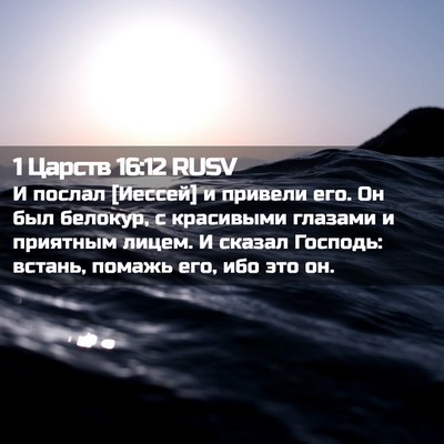 Picture 02 - 1 Царств 16:12 RUSV - И послал [Иессей] и привели - Bible Verse Picture