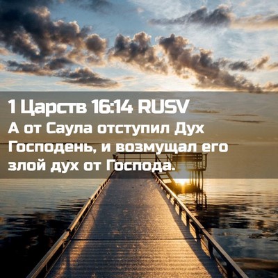 Picture 02 - 1 Царств 16:14 RUSV - А от Саула отступил Дух - Bible Verse Picture