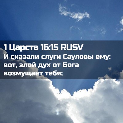 Picture 02 - 1 Царств 16:15 RUSV - И сказали слуги Сауловы - Bible Verse Picture