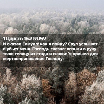 Picture 02 - 1 Царств 16:2 RUSV - И сказал Самуил: как я - Bible Verse Picture