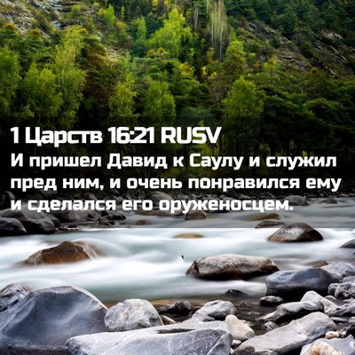 Picture 02 - 1 Царств 16:21 RUSV - И пришел Давид к Саулу и - Bible Verse Picture