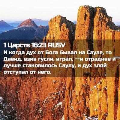 Picture 02 - 1 Царств 16:23 RUSV - И когда дух от Бога бывал - Bible Verse Picture