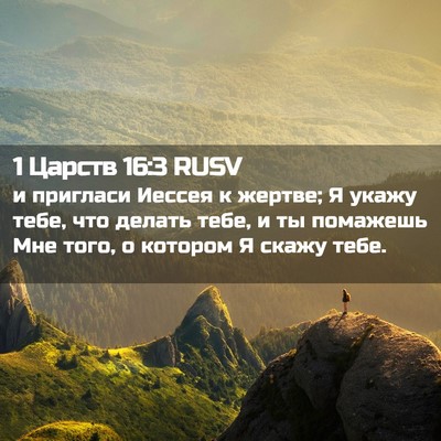 Picture 02 - 1 Царств 16:3 RUSV - и пригласи Иессея к жертве; - Bible Verse Picture