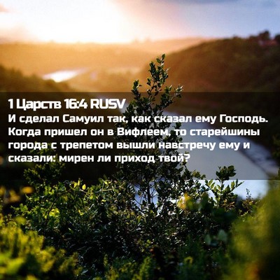 Picture 02 - 1 Царств 16:4 RUSV - И сделал Самуил так, как - Bible Verse Picture