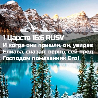 Picture 02 - 1 Царств 16:6 RUSV - И когда они пришли, он, - Bible Verse Picture