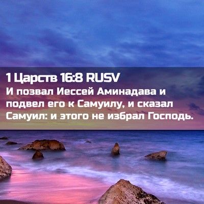 Picture 02 - 1 Царств 16:8 RUSV - И позвал Иессей Аминадава - Bible Verse Picture