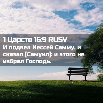 Picture 02 - 1 Царств 16:9 RUSV - И подвел Иессей Самму, и - Bible Verse Picture