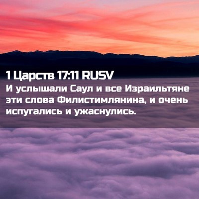 Picture 02 - 1 Царств 17:11 RUSV - И услышали Саул и все - Bible Verse Picture