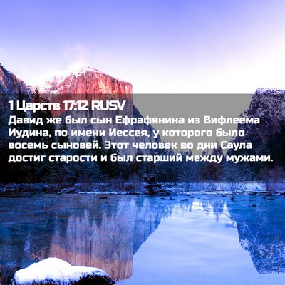 Picture 02 - 1 Царств 17:12 RUSV - Давид же был сын - Bible Verse Picture