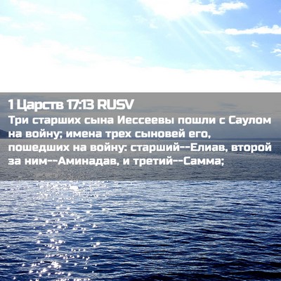 Picture 02 - 1 Царств 17:13 RUSV - Три старших сына Иессеевы - Bible Verse Picture