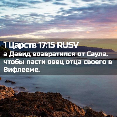 Picture 02 - 1 Царств 17:15 RUSV - а Давид возвратился от - Bible Verse Picture