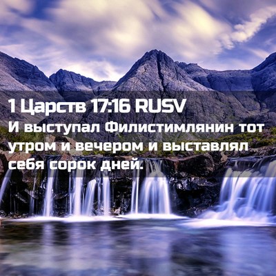 Picture 02 - 1 Царств 17:16 RUSV - И выступал Филистимлянин - Bible Verse Picture