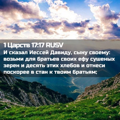 Picture 02 - 1 Царств 17:17 RUSV - И сказал Иессей Давиду, - Bible Verse Picture