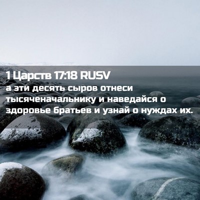 Picture 02 - 1 Царств 17:18 RUSV - а эти десять сыров отнеси - Bible Verse Picture