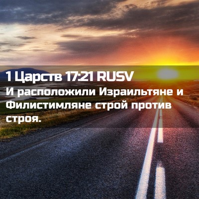 Picture 02 - 1 Царств 17:21 RUSV - И расположили Израильтяне - Bible Verse Picture