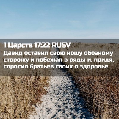 Picture 02 - 1 Царств 17:22 RUSV - Давид оставил свою ношу - Bible Verse Picture
