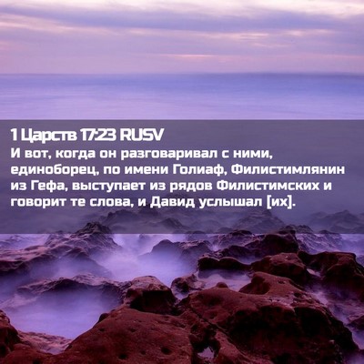 Picture 02 - 1 Царств 17:23 RUSV - И вот, когда он - Bible Verse Picture