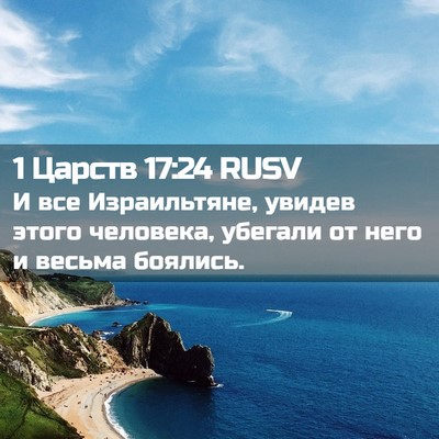 Picture 02 - 1 Царств 17:24 RUSV - И все Израильтяне, увидев - Bible Verse Picture